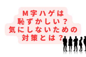 M字ハゲは隠さないと恥ずかしい？髪型を気にしないための対策とは？